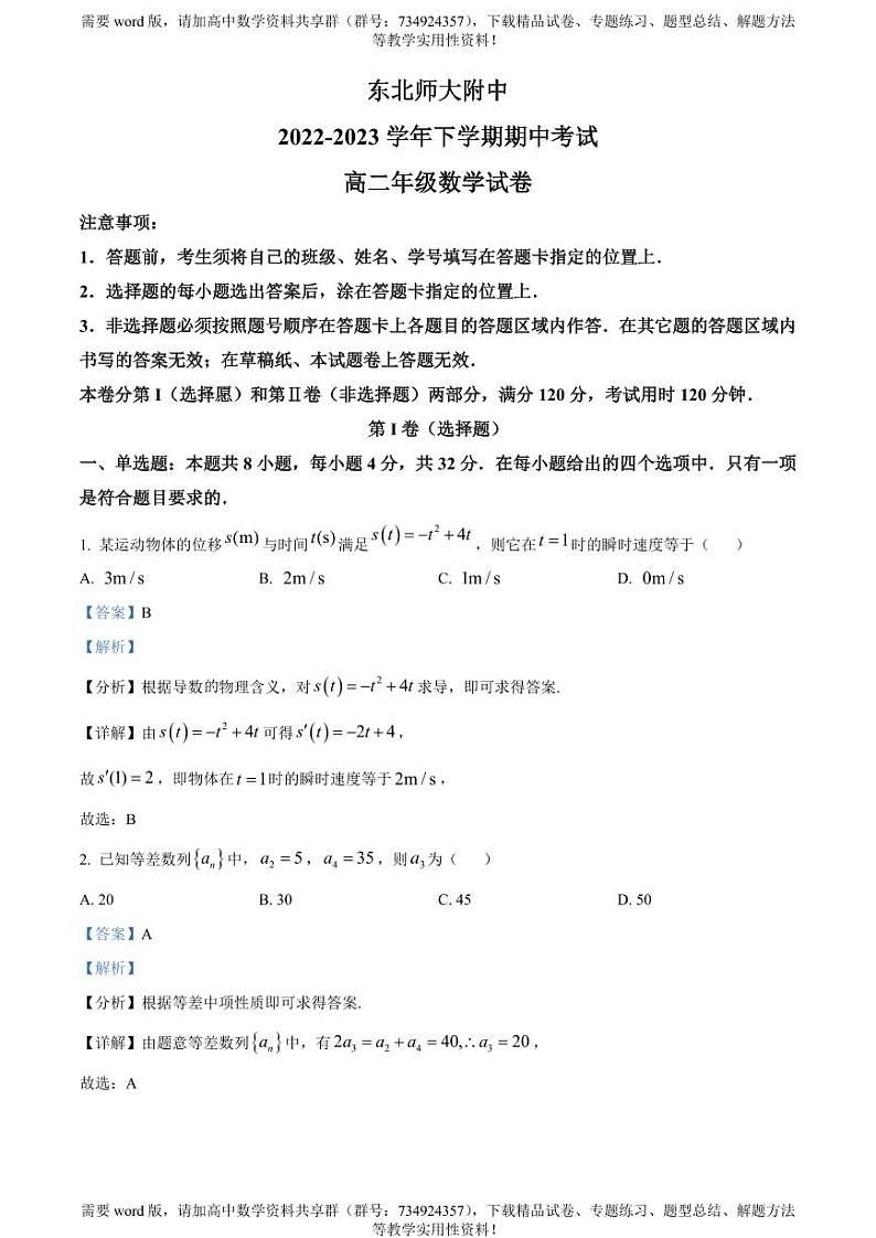 吉林省东北师范大学附属中学2022-2023学年高二下学期期中数学试题01