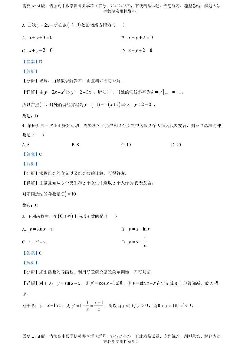 吉林省东北师范大学附属中学2022-2023学年高二下学期期中数学试题02