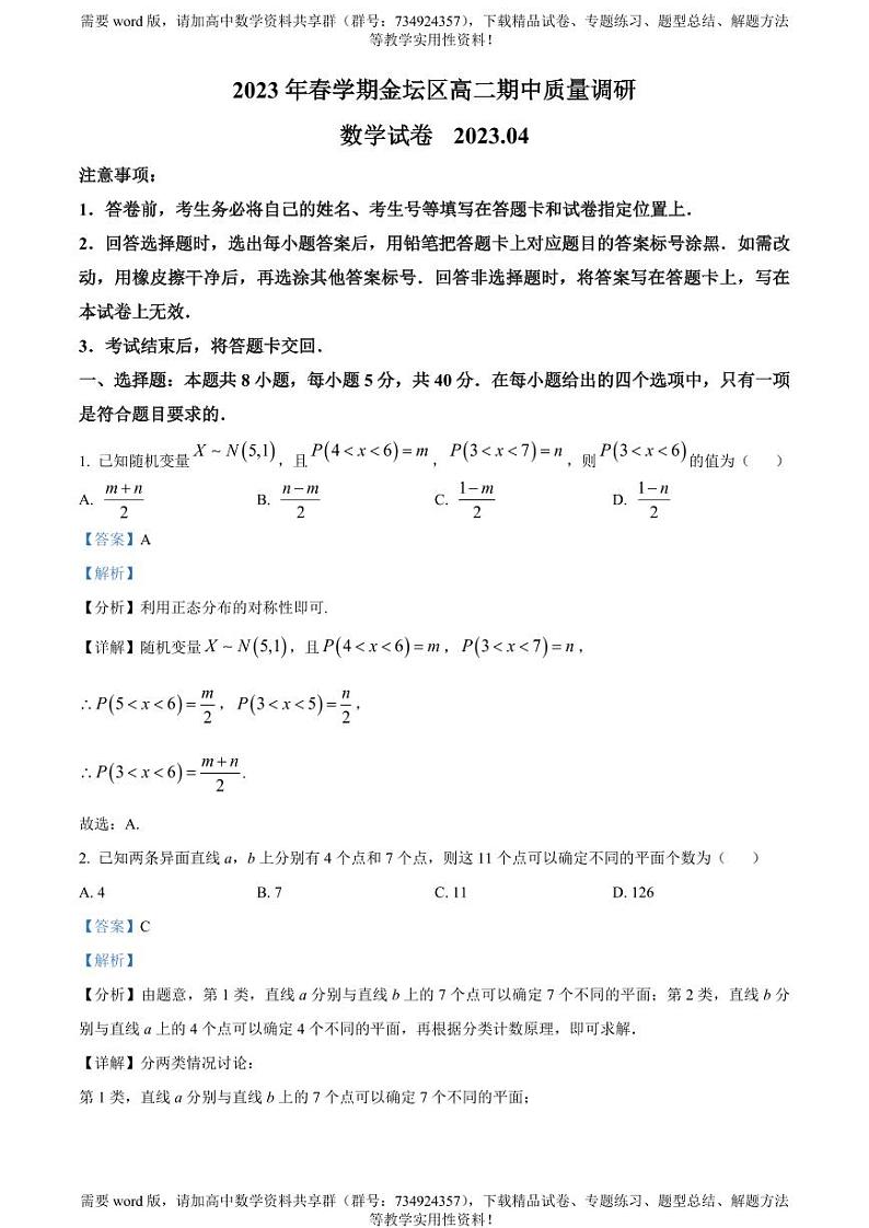 江苏省常州市金坛区2022-2023学年高二下学期期中数学试题01