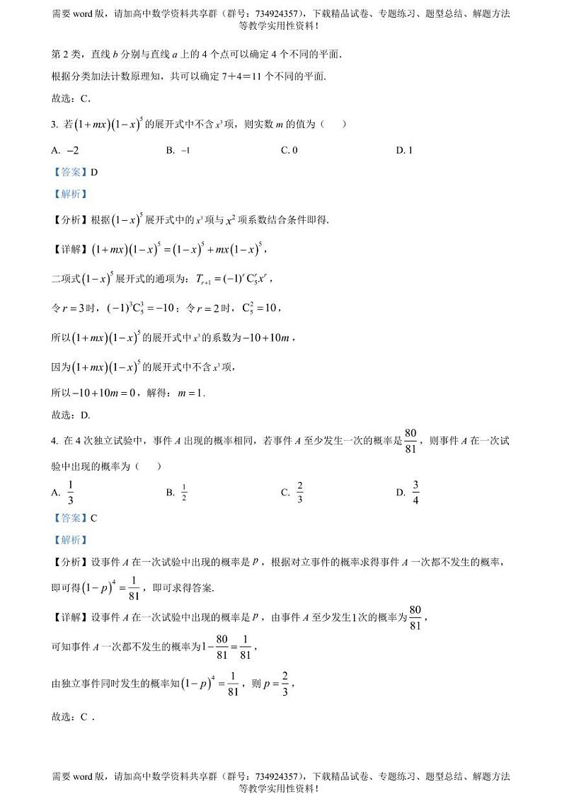 江苏省常州市金坛区2022-2023学年高二下学期期中数学试题02