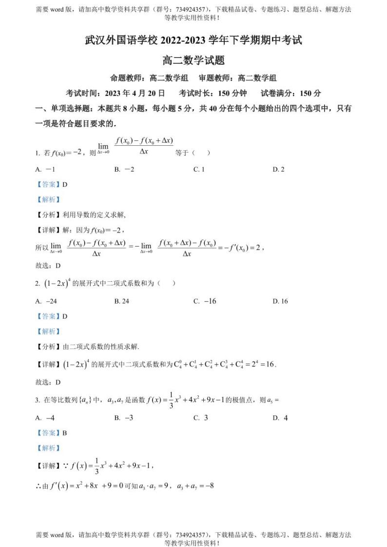 湖北省武汉外国语学校2022-2023学年高二下学期期中数学试题01