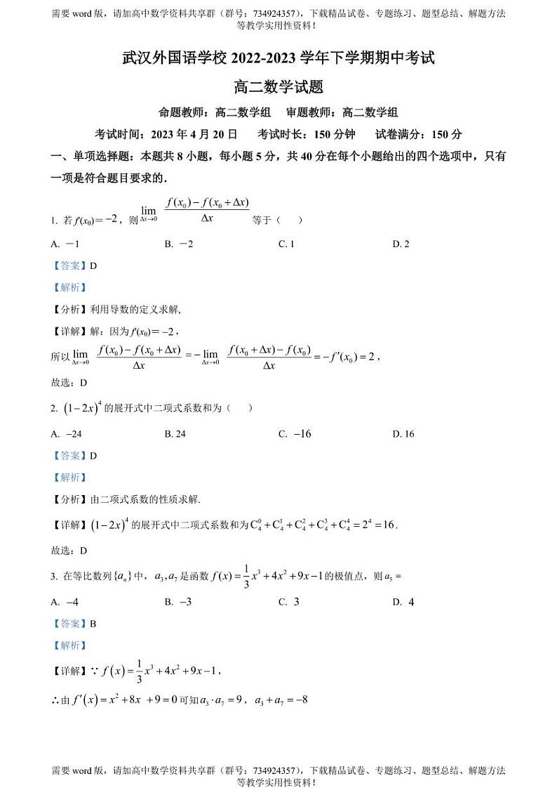 湖北省武汉外国语学校2022-2023学年高二下学期期中数学试题01