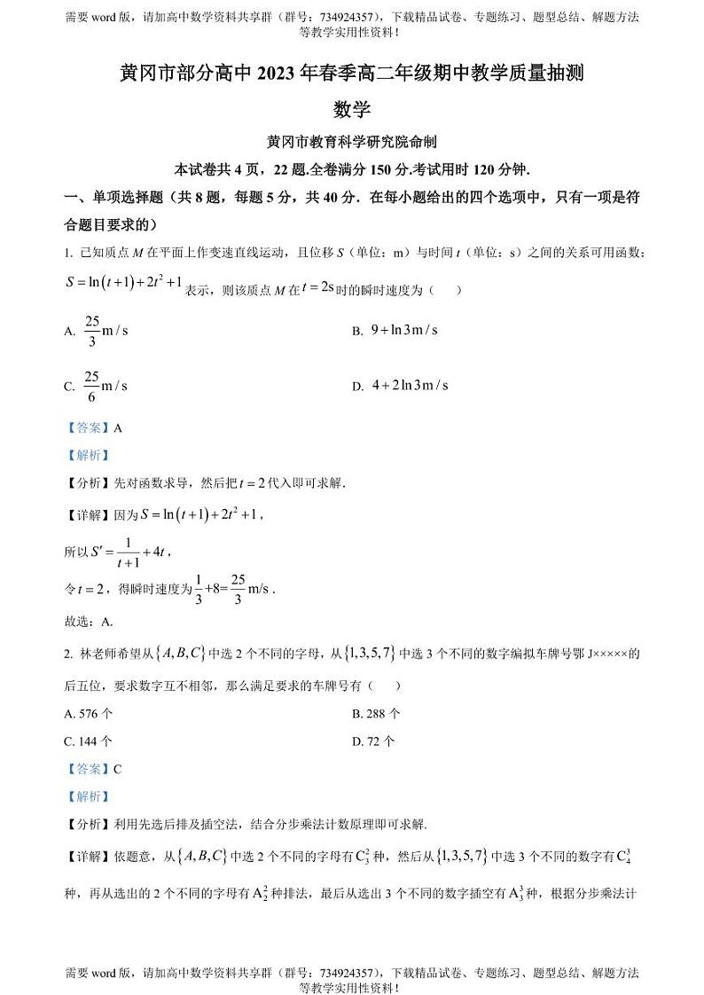湖北省黄冈市部分高中2022-2023学年高二下学期期中数学试题01
