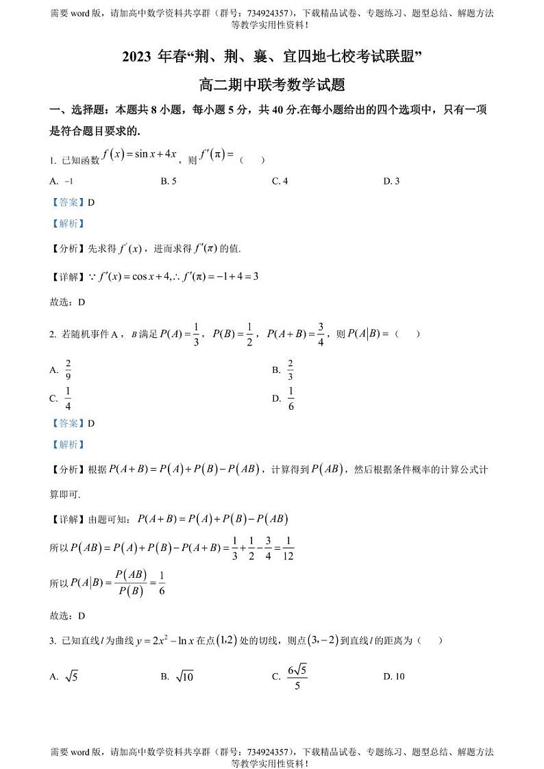 湖北省荆荆襄宜四地七校2022-2023学年高二下学期期中联考数学试题01