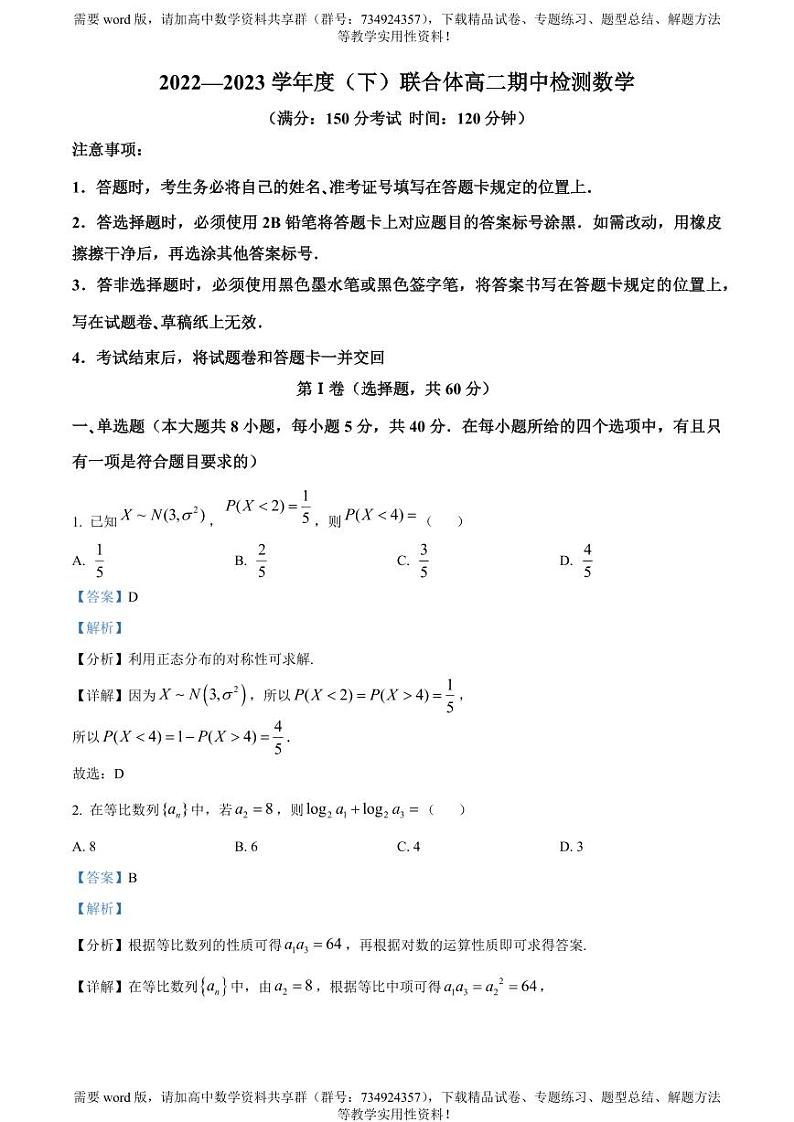 辽宁省沈阳市级重点高中联合体2022-2023学年高二下学期期中数学试题01