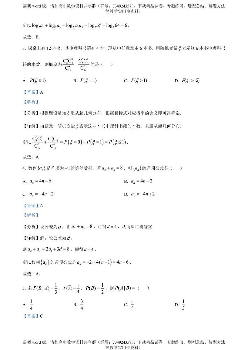 辽宁省沈阳市级重点高中联合体2022-2023学年高二下学期期中数学试题02