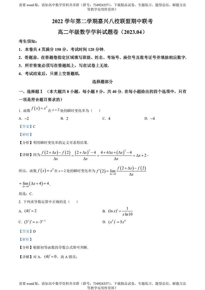浙江省嘉兴市八校联盟2022-2023学年高二下学期期中联考数学试题01