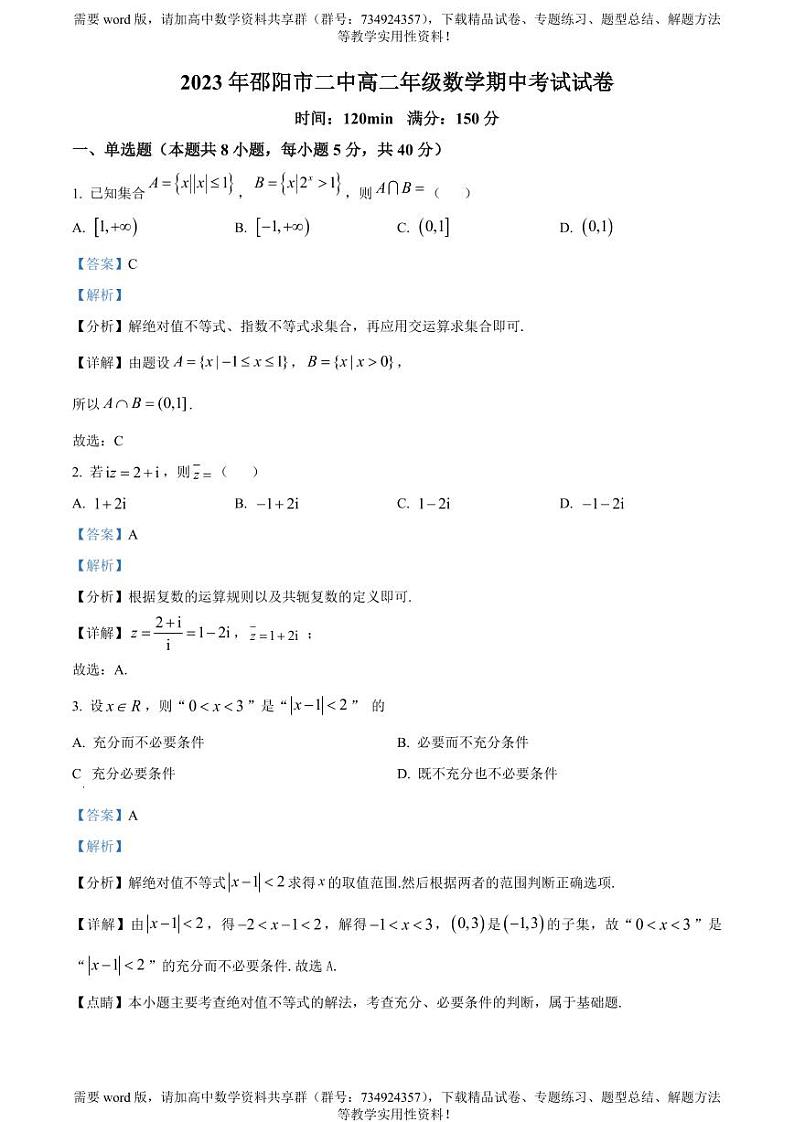 湖南省邵阳市第二中学2022-2023学年高二下学期期中数学试题第1页