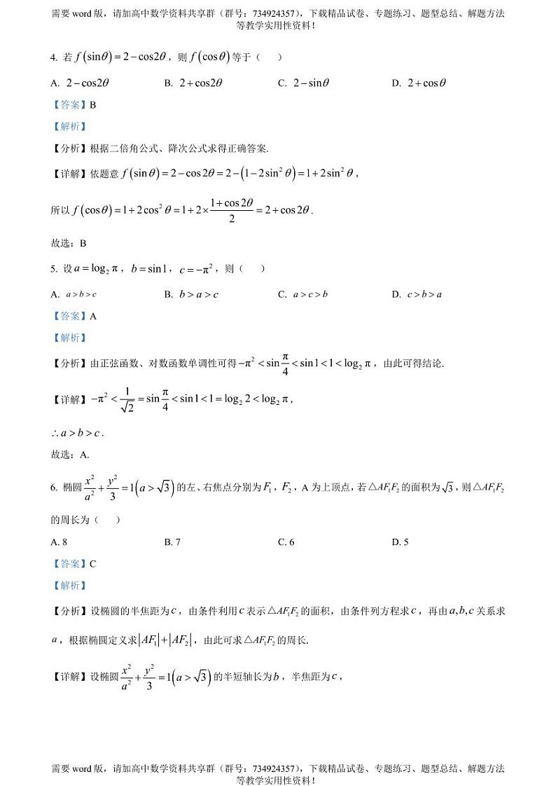 湖南省邵阳市第二中学2022-2023学年高二下学期期中数学试题第2页