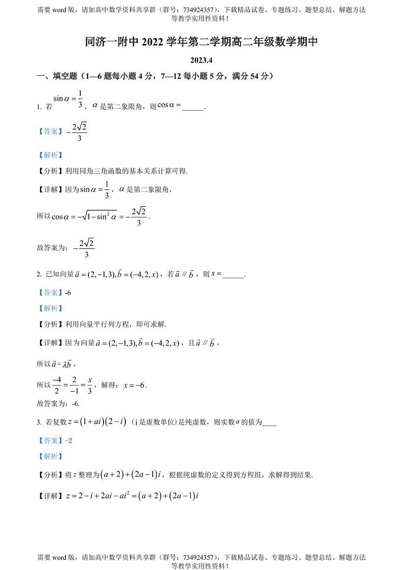 上海市同济大学第一附属中学2022-2023学年高二下学期期中数学试题01