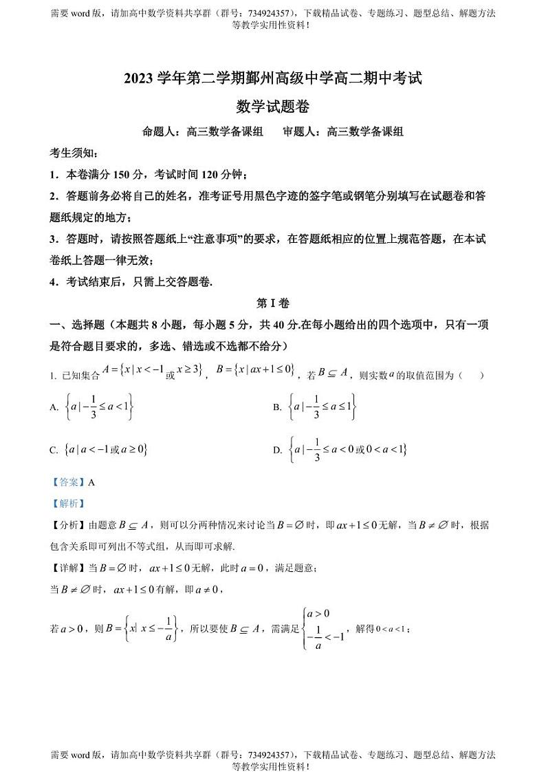 浙江省宁波市鄞州中学2023-2024学年高二下学期期中考试数学试题01
