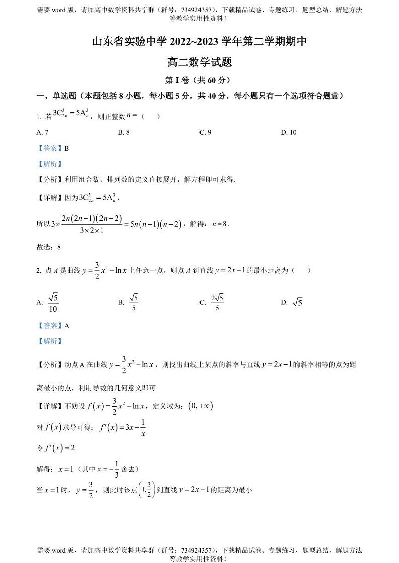 山东省实验中学2022-2023学年高二下学期期中考试数学试题01