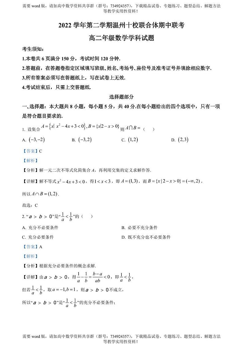 浙江省温州十校联合体2022-2023学年高二下学期期中联考数学试题01