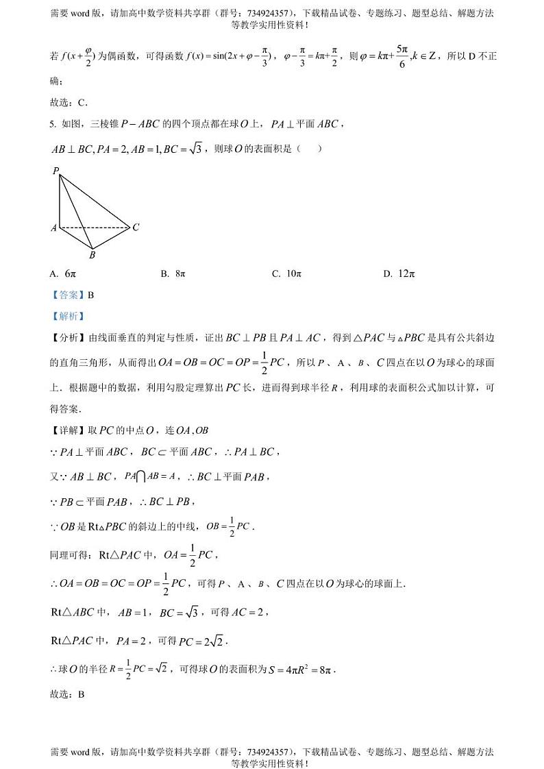 浙江省温州十校联合体2022-2023学年高二下学期期中联考数学试题03