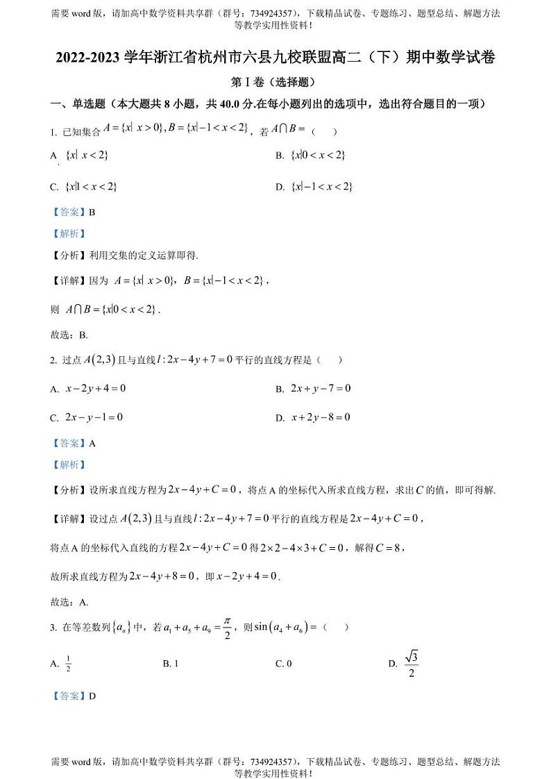 浙江省杭州市六县九校联盟2022-2023学年高二下学期期中数学试题01