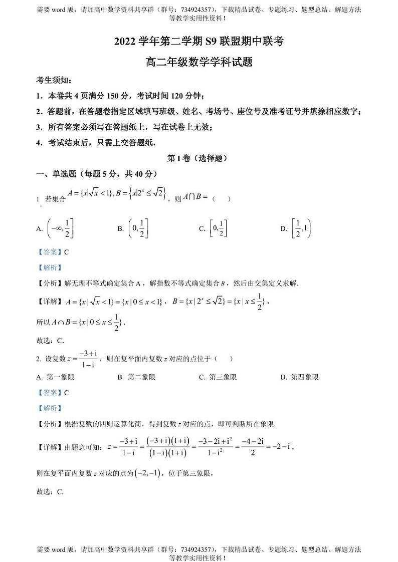 浙江省杭州市s9联盟2022-2023学年高二下学期期中数学试题01