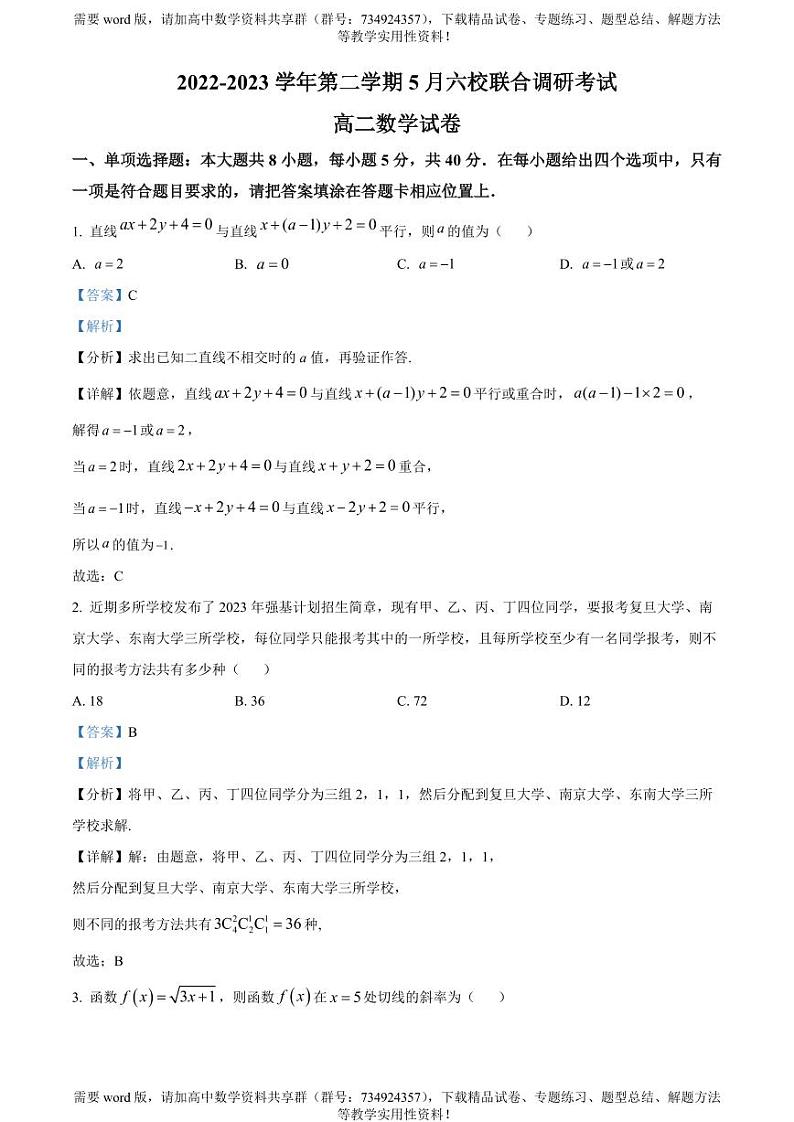 江苏省南京市六校联合体2022-2023学年高二下学期5月调研数学试题01