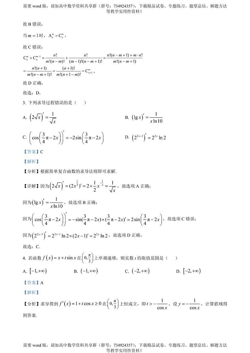 山东省泰安市2022-2023学年高二下学期期中数学试题02
