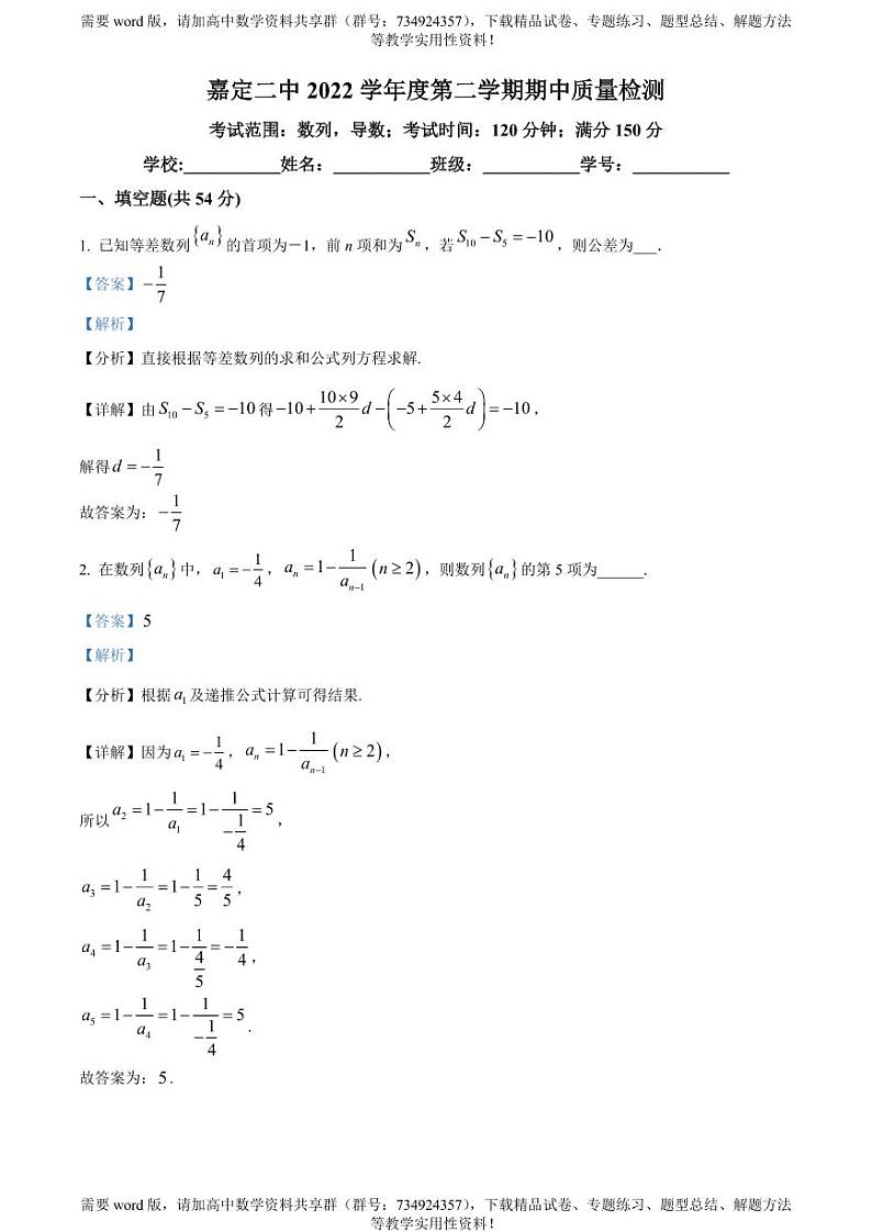 上海市嘉定区第二中学2022-2023学年高二下学期期中数学试题01