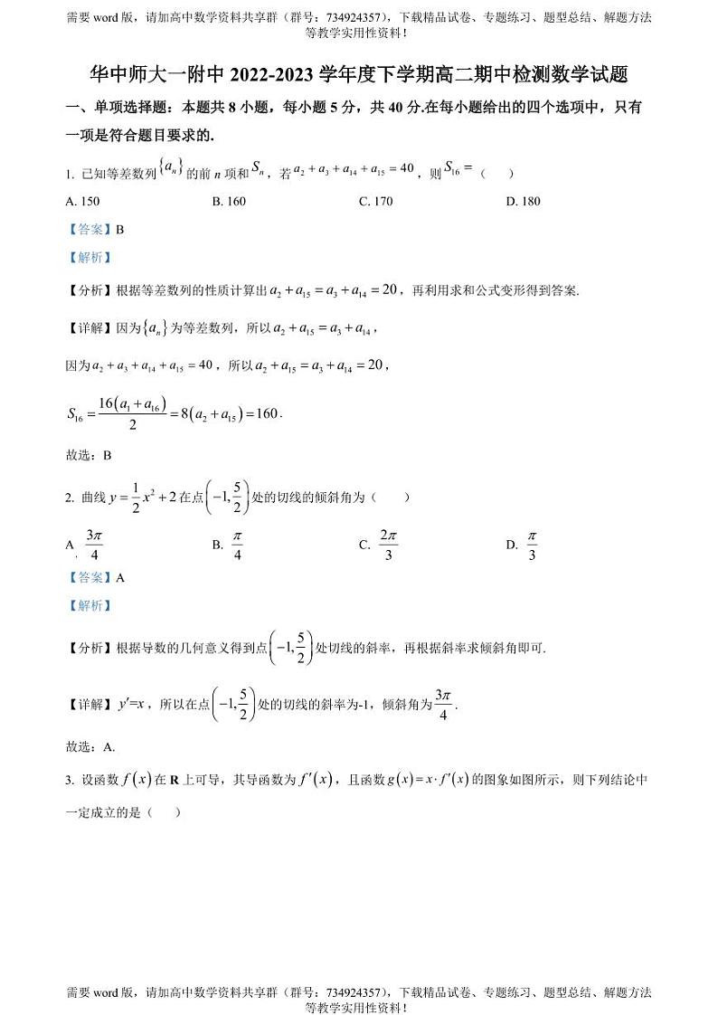 湖北省武汉市华中师范大学一附中2022-2023学年高二下学期期中数学试题01