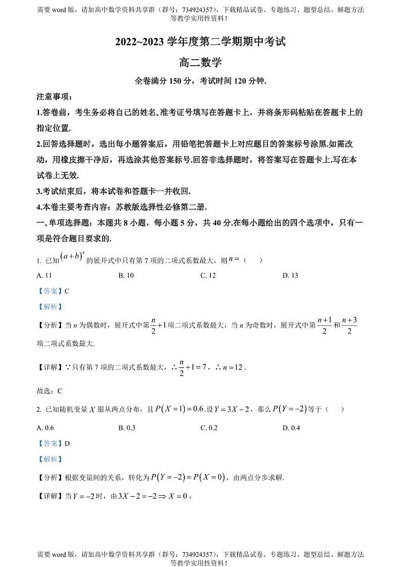 江苏省盐城市七校联考2022-2023学年高二下学期期中数学试题01