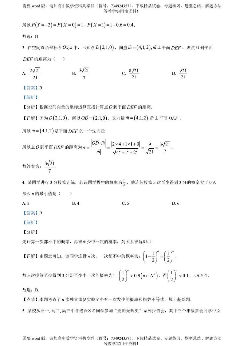 江苏省盐城市七校联考2022-2023学年高二下学期期中数学试题02