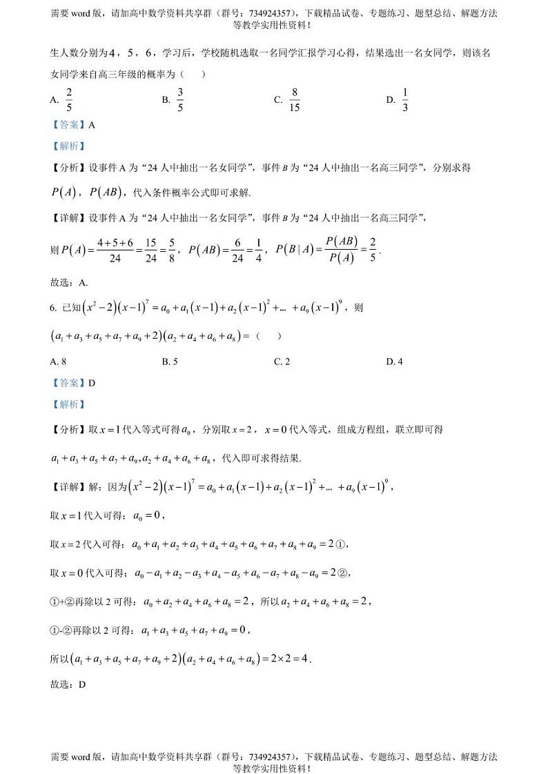 江苏省盐城市七校联考2022-2023学年高二下学期期中数学试题03
