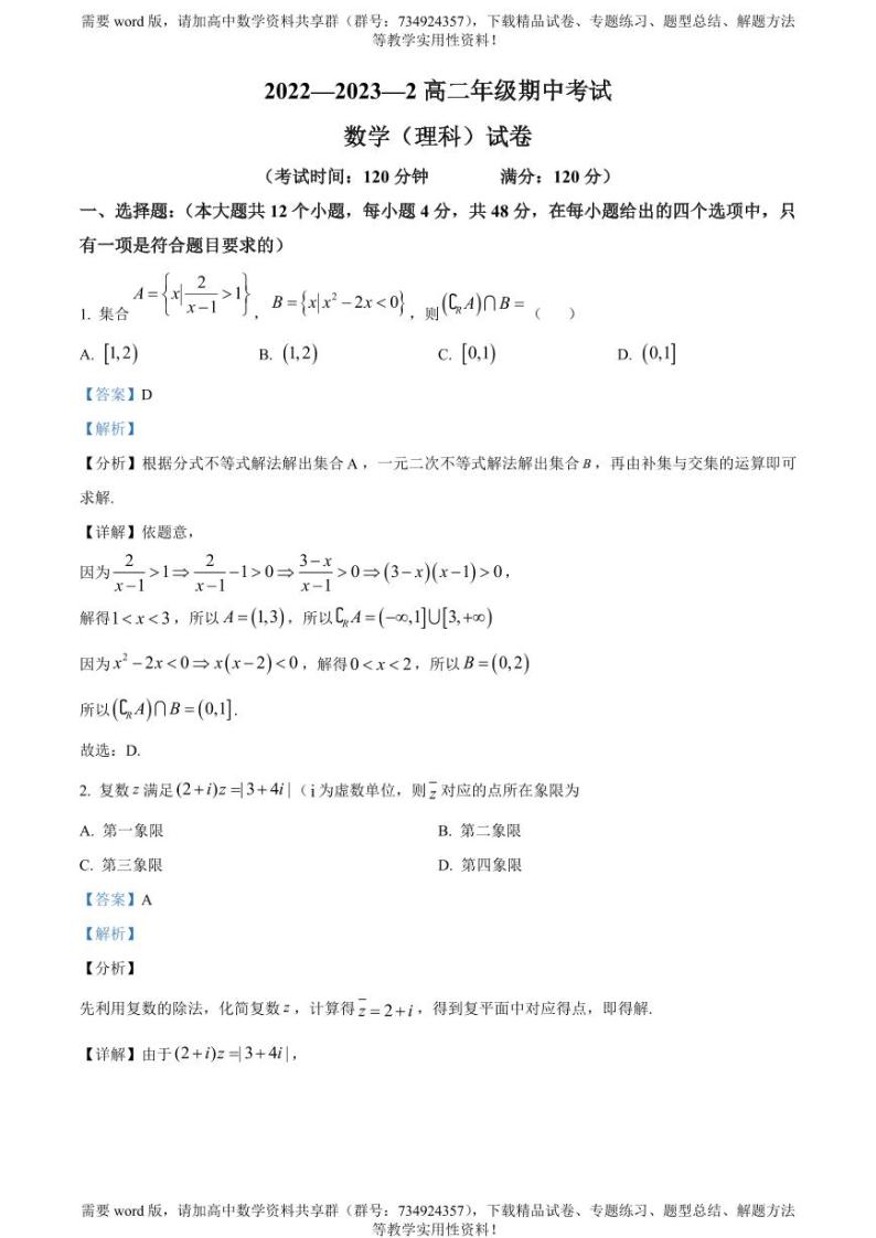 陕西省西安市铁一中学2022-2023学年高二下学期期中理科数学试题01