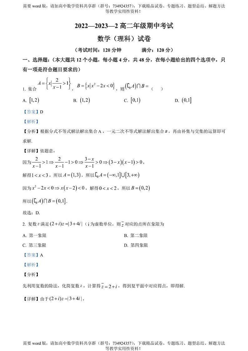陕西省西安市铁一中学2022-2023学年高二下学期期中理科数学试题01