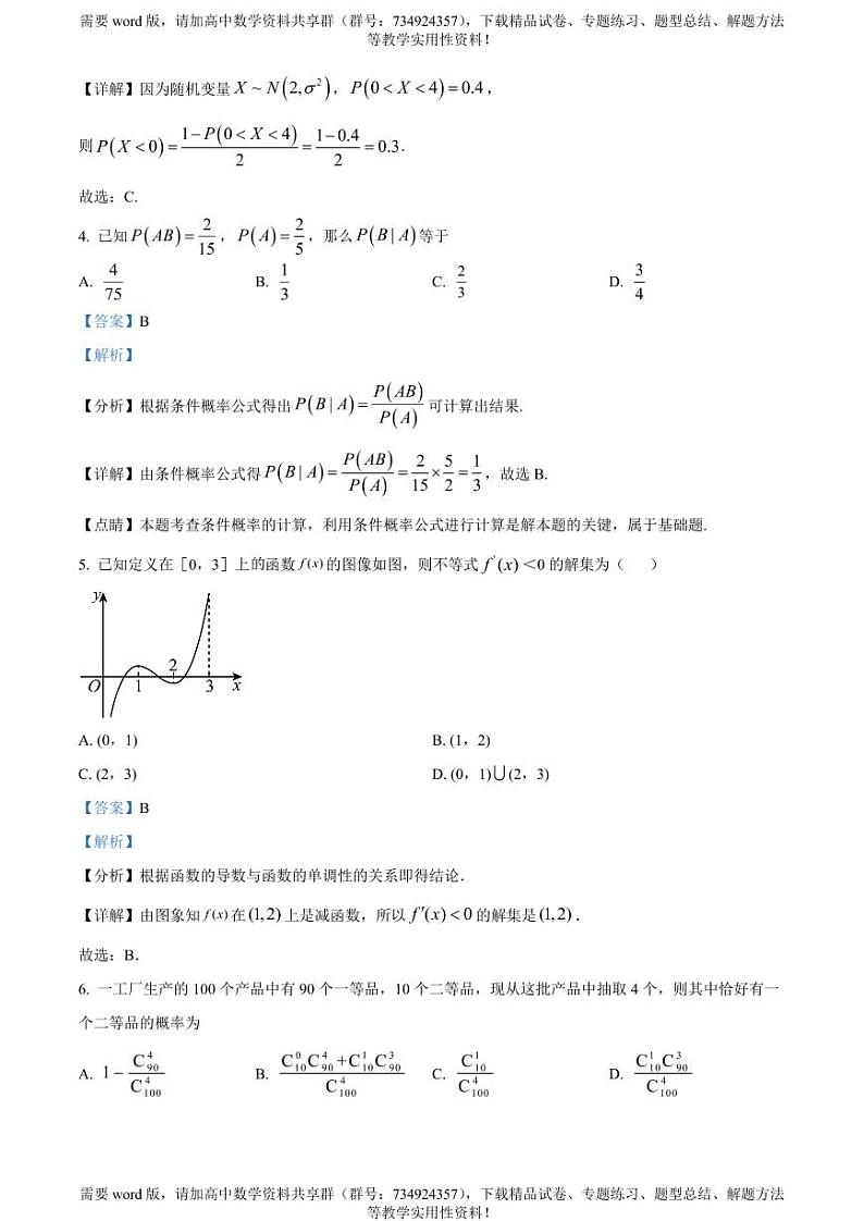 天津市河西区2022-2023学年高二下学期期中数学试题02