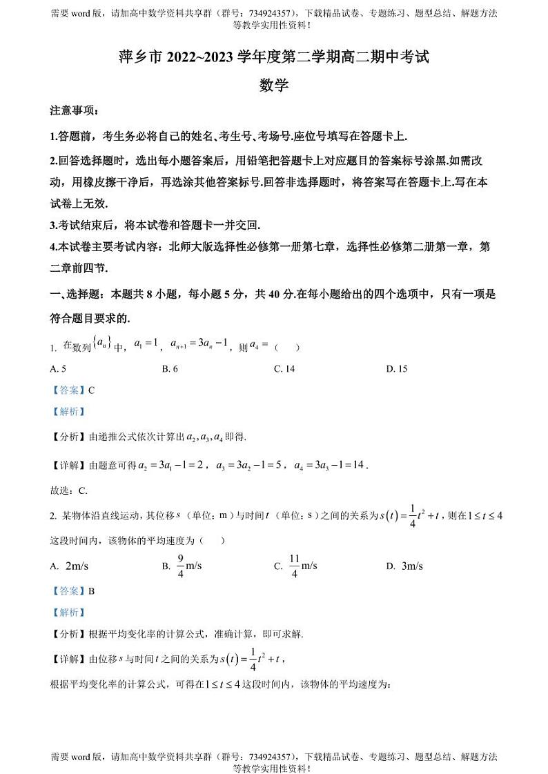 江西省萍乡市2022-2023学年高二下学期期中数学试题01