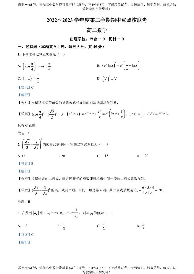 天津市五区县重点校2022-2023学年高二下学期期中联考数学试题01