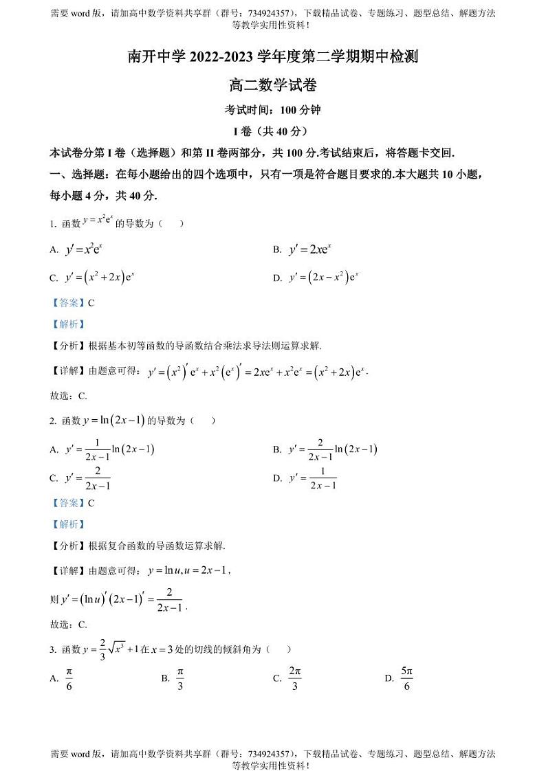 天津市南开中学2022-2023学年高二下学期期中数学试题01
