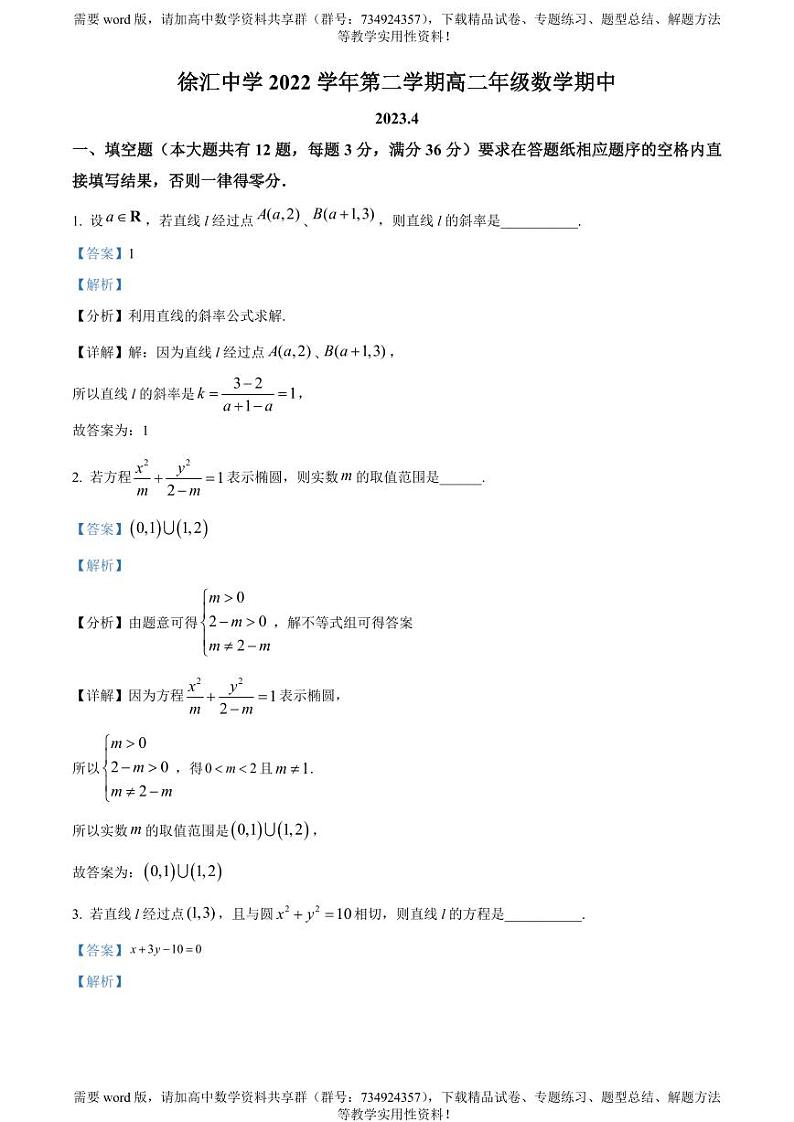 上海市徐汇中学2022-2023学年高二下学期期中数学试题01