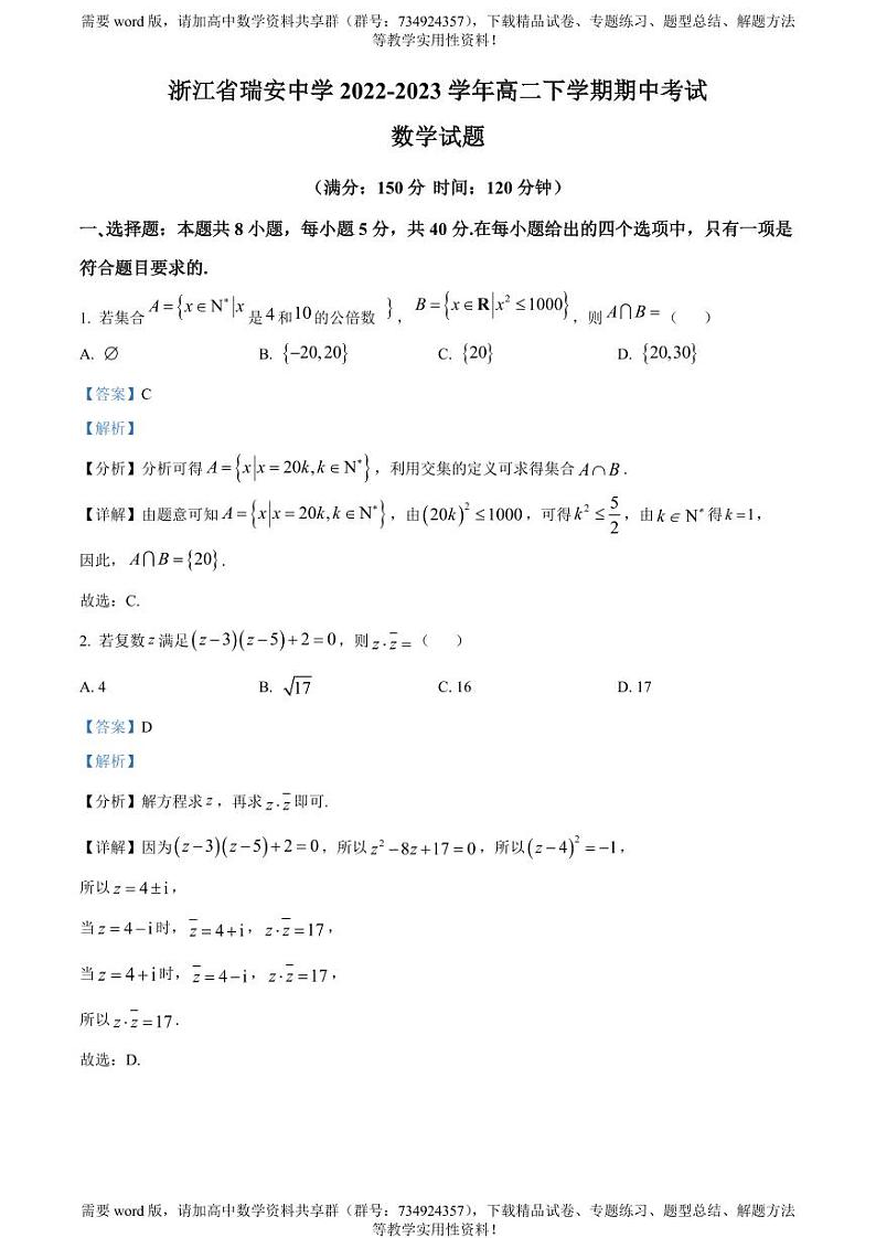 浙江省温州市瑞安中学2022-2023学年高二下学期期中数学试题01