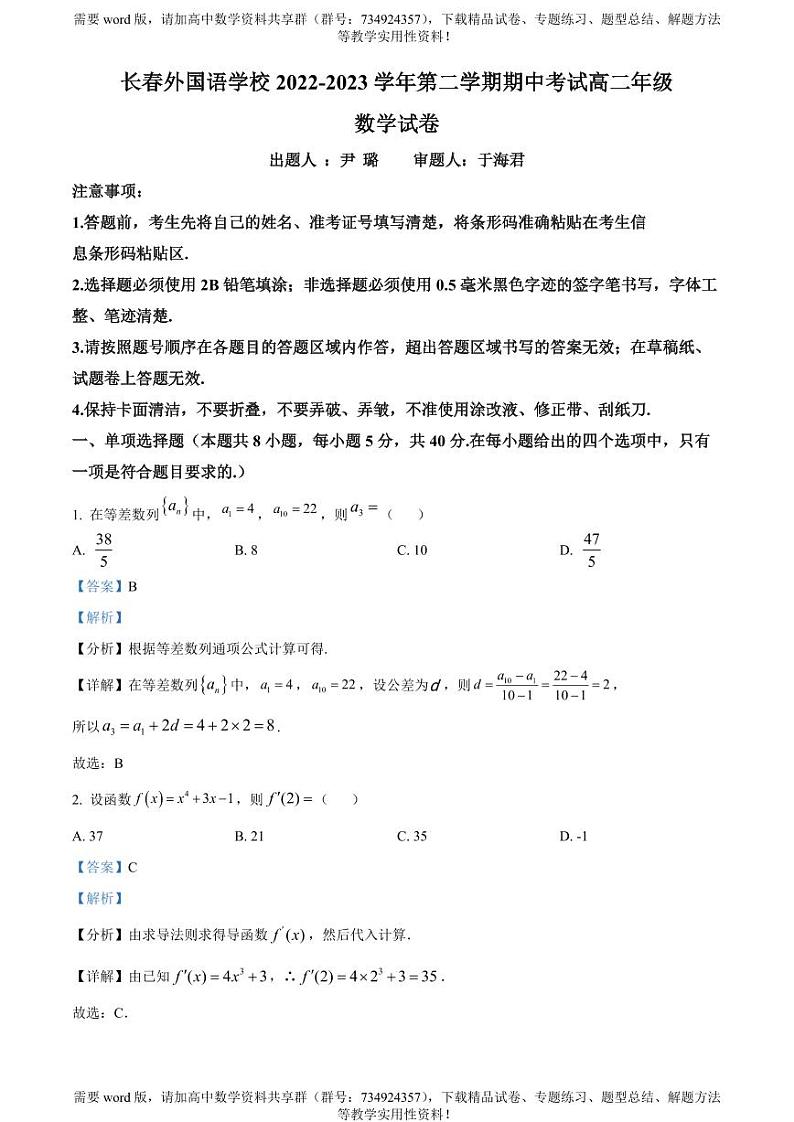 吉林省长春市长春外国语学校2022-2023学年高二下学期期中数学试题01