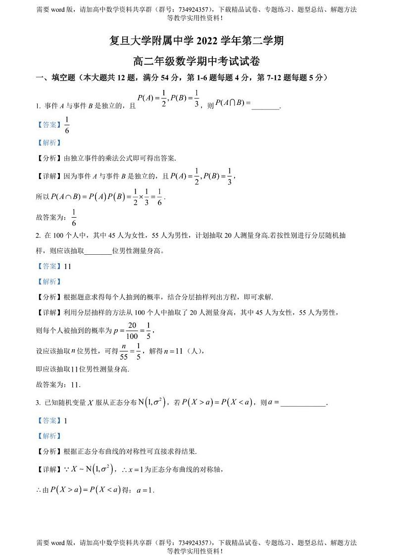 上海市复旦大学附属中学2022-2023学年高二下学期期中数学试题第1页