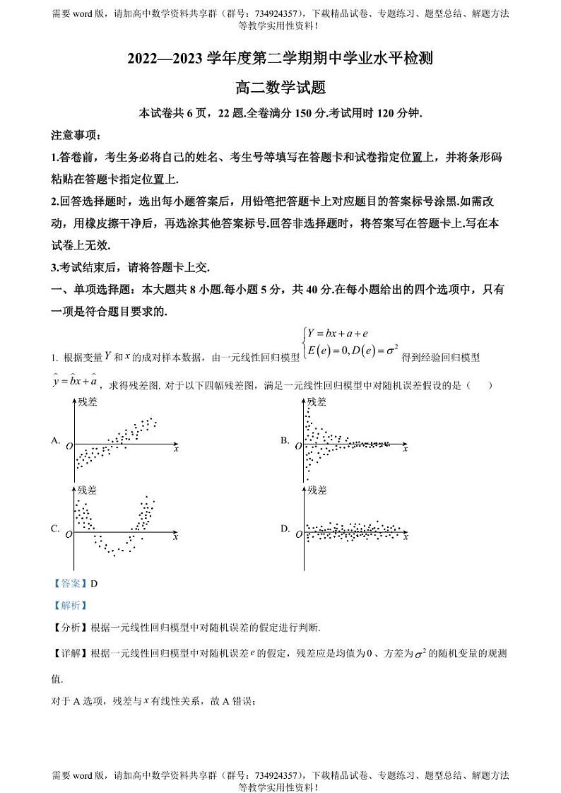 山东省青岛地区2022-2023学年高二下学期期中考试数学试题01