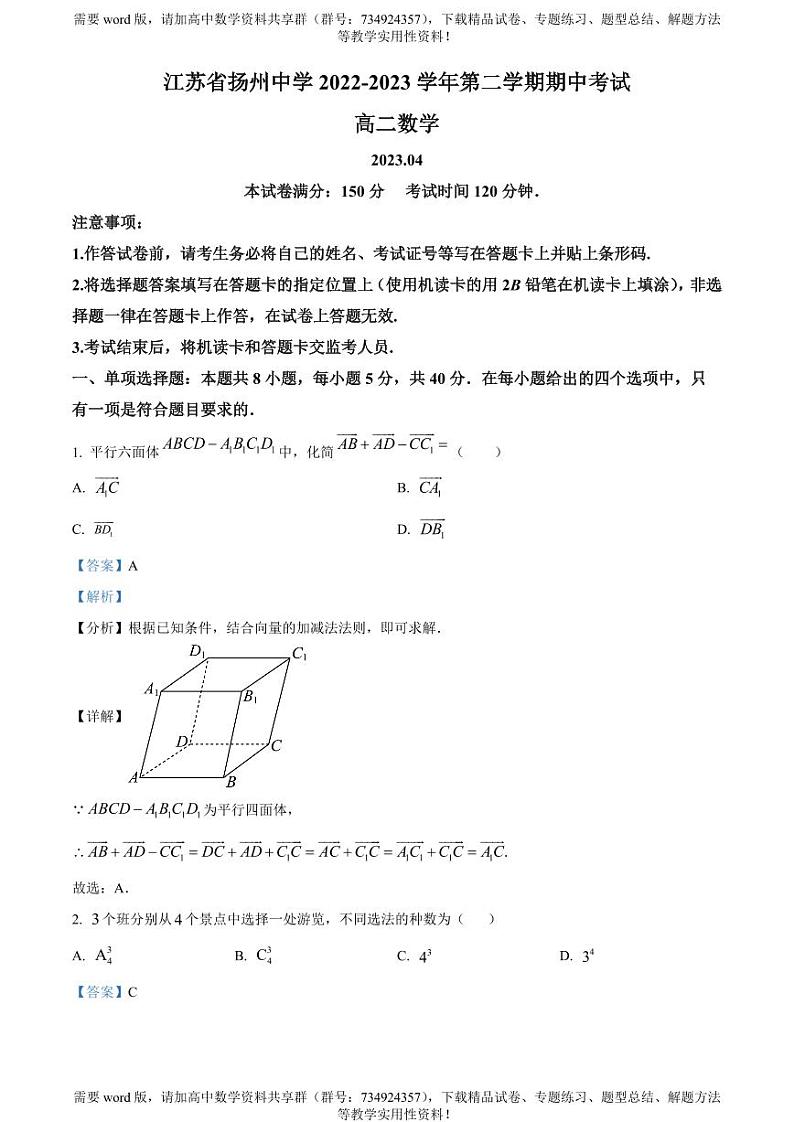 江苏省扬州中学2022-2023学年高二下学期期中数学试题01
