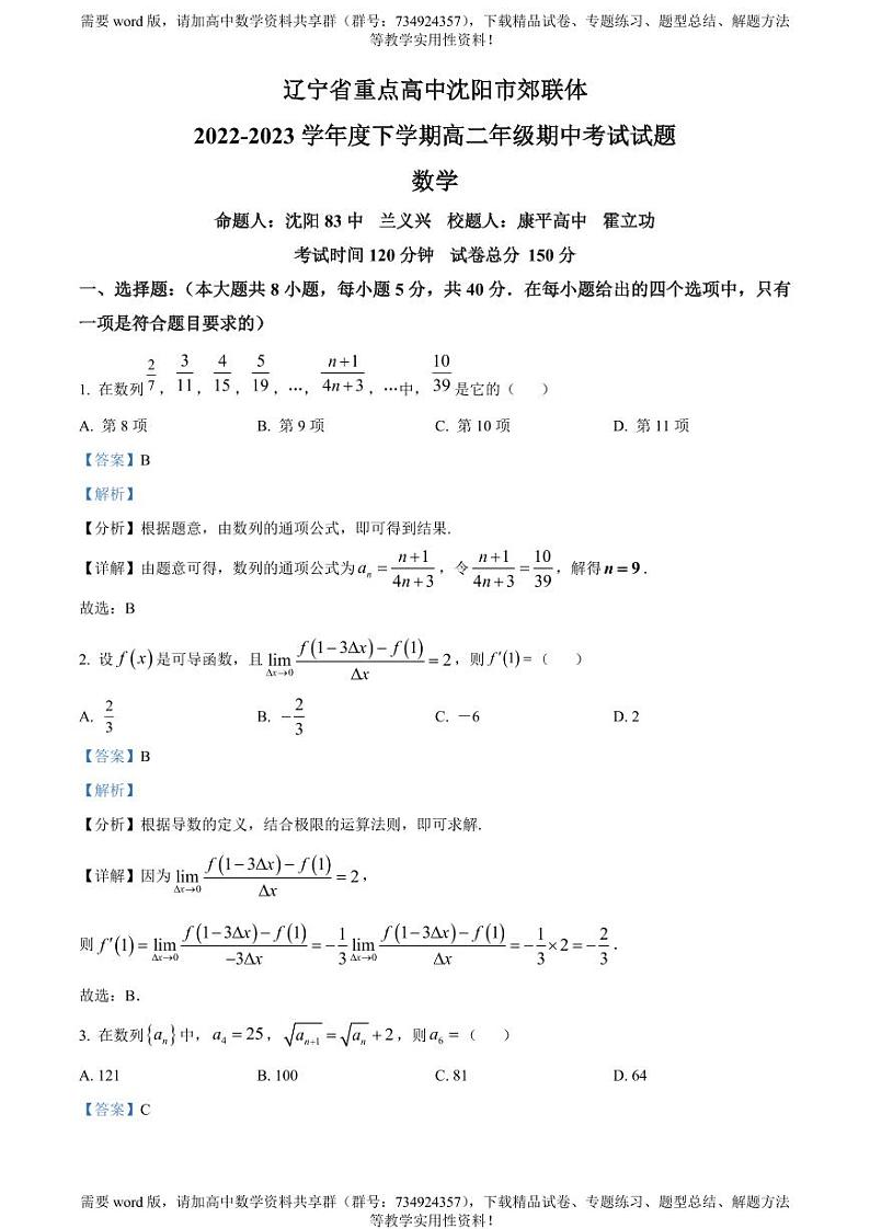 辽宁省沈阳市郊联体2022-2023学年高二下学期期中数学试题01