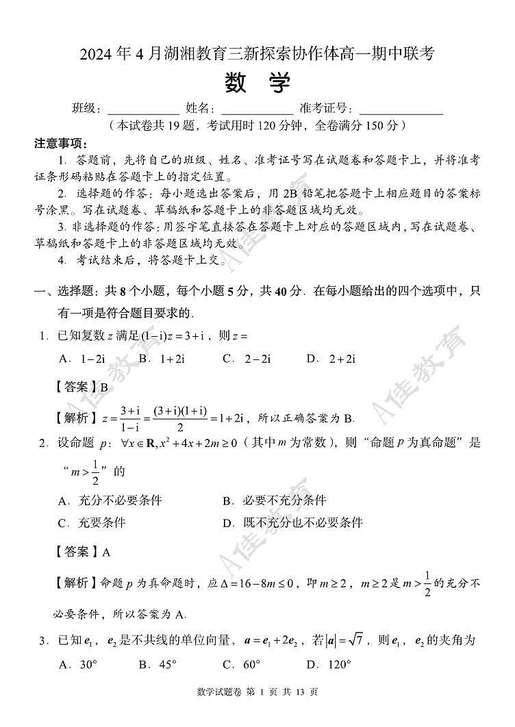 湖南省湖湘教育三新探索协作体2023-2024学年高一下学期4月期中联考数学试题及参考答案01