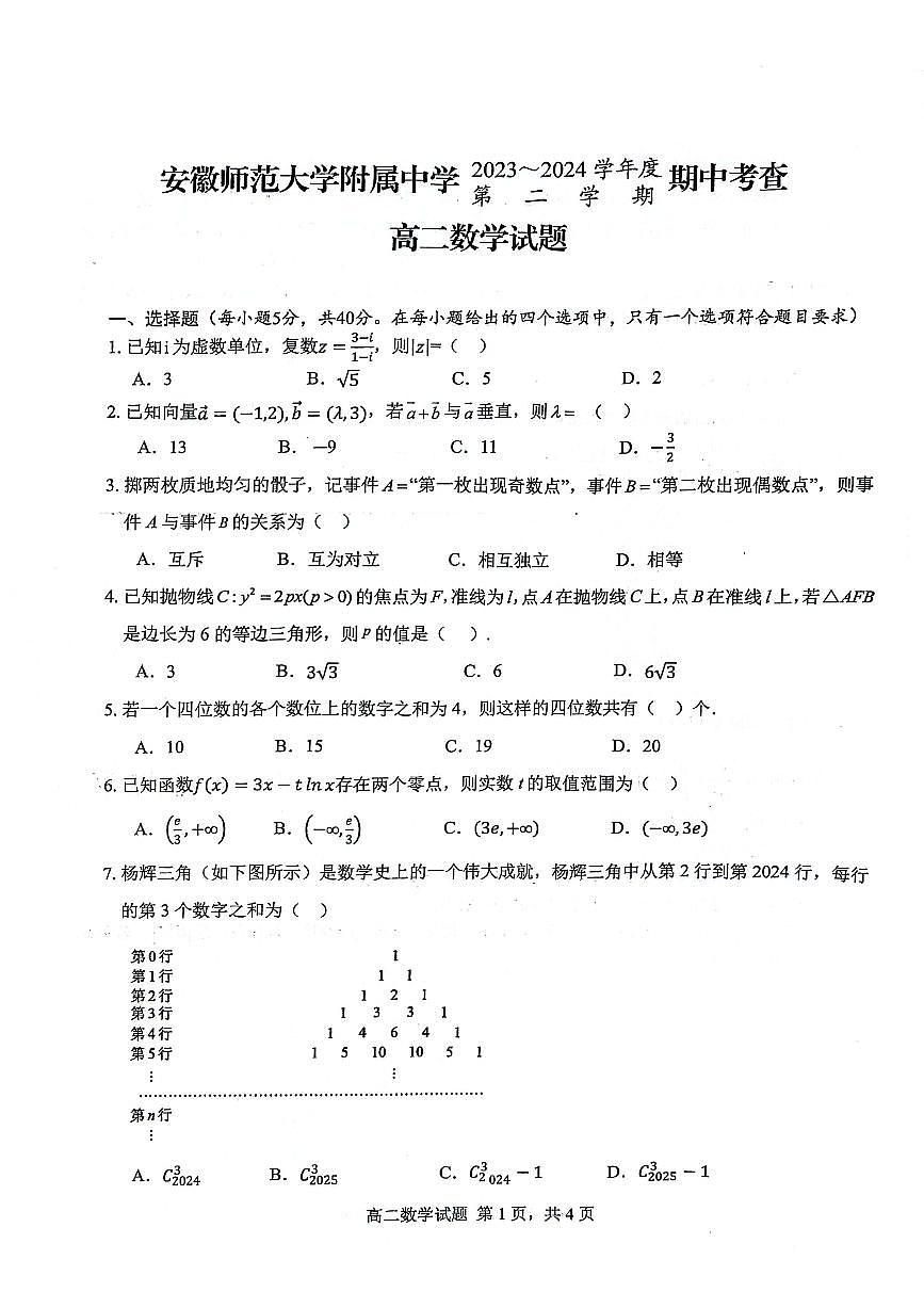 安徽师范大学附属中学2023-2024学年高二下学期期中考查数学试题第1页