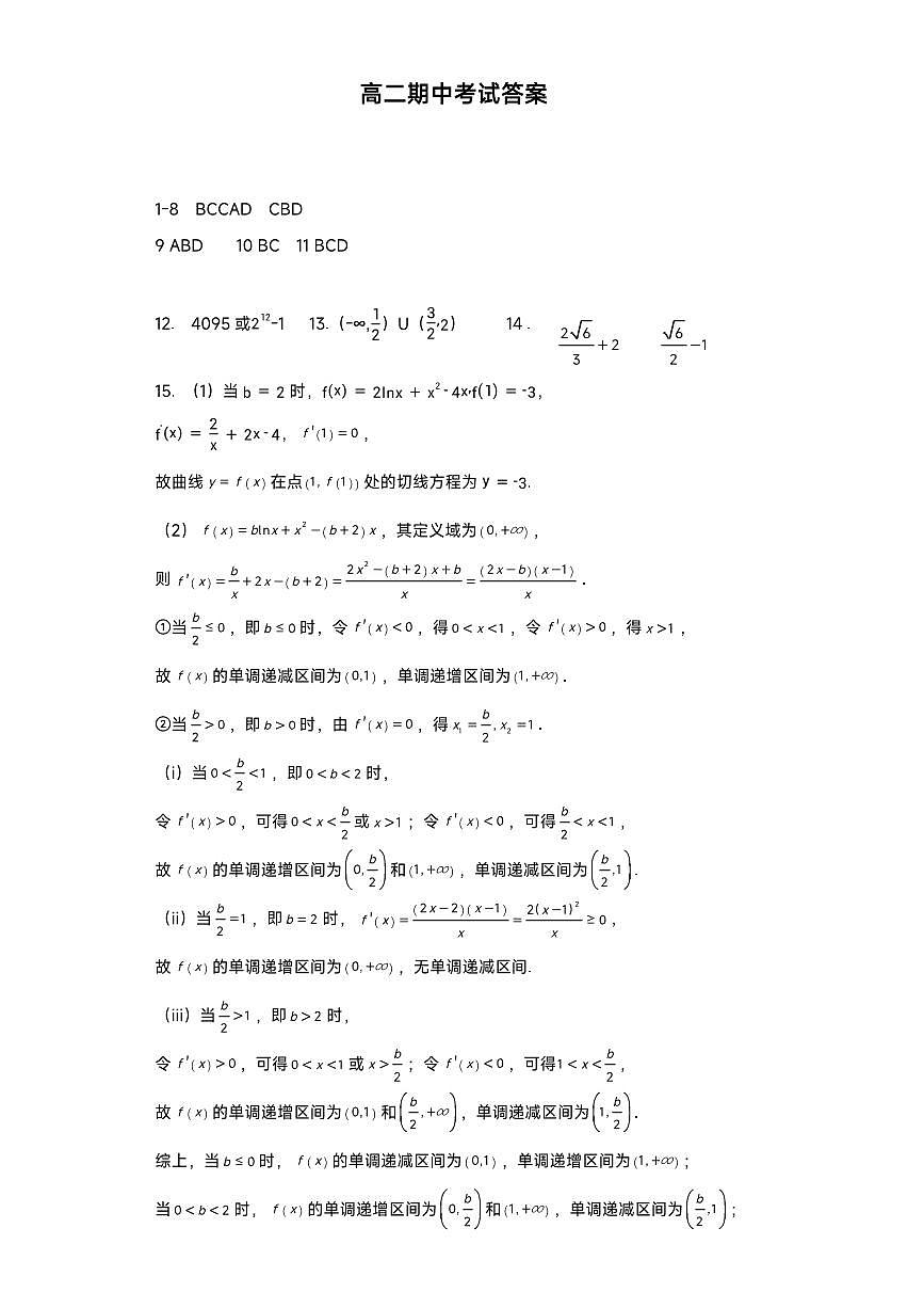 安徽师范大学附属中学高二期中数学考试答案第1页