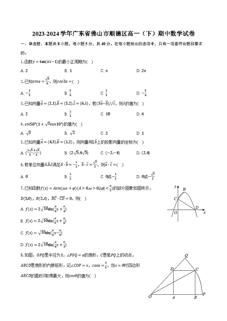 2023-2024学年广东省佛山市顺德区高一（下）期中数学试卷（含解析）01