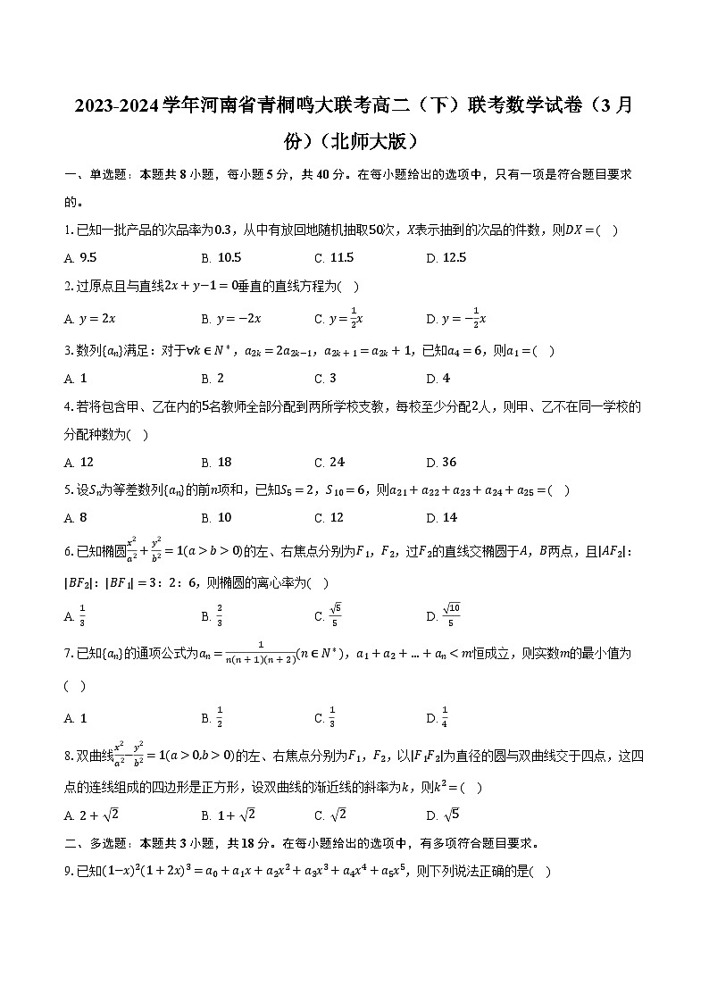 2023-2024学年河南省青桐鸣大联考高二（下）联考数学试卷（3月份）（北师大版）（含解析）第1页