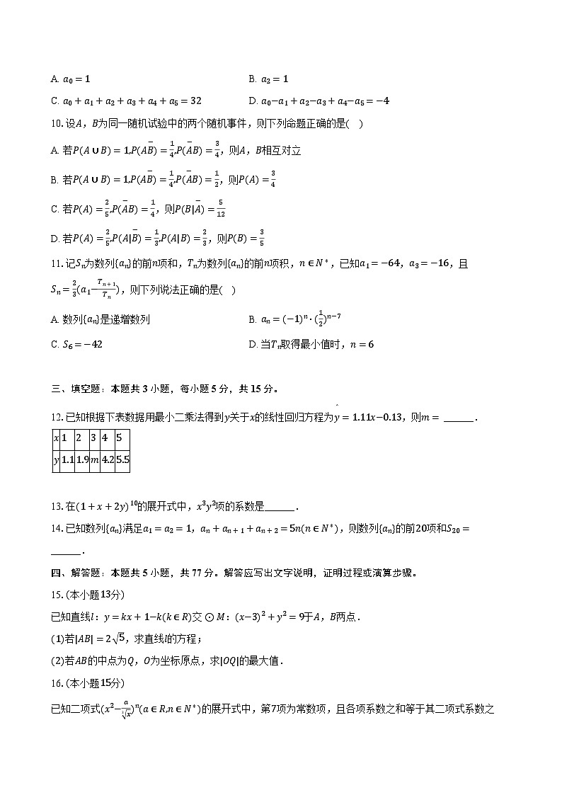 2023-2024学年河南省青桐鸣大联考高二（下）联考数学试卷（3月份）（北师大版）（含解析）第2页