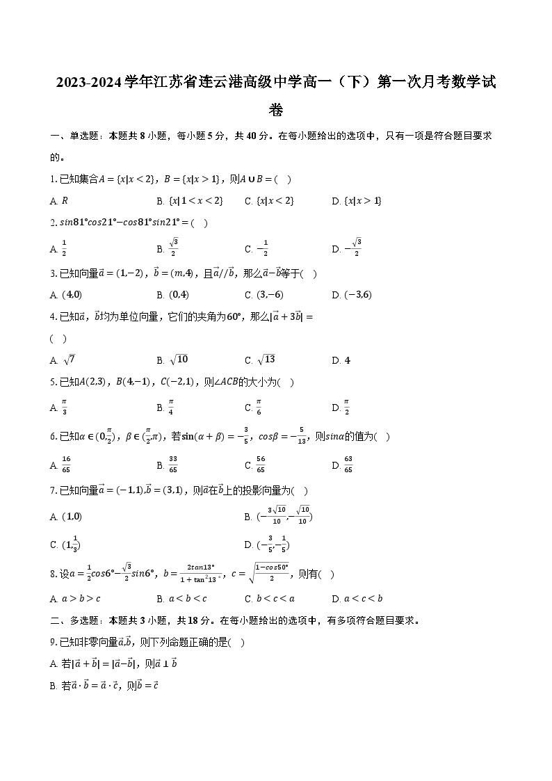2023-2024学年江苏省连云港高级中学高一（下）第一次月考数学试卷（含解析）01