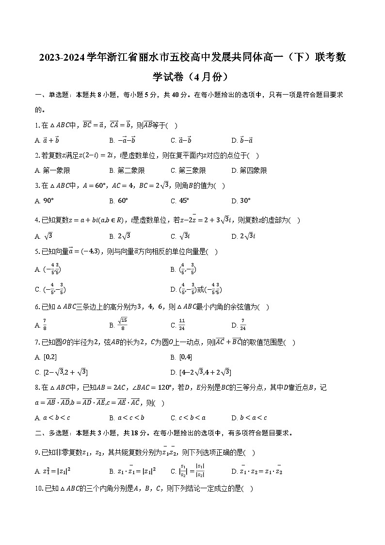 2023-2024学年浙江省丽水市五校高中发展共同体高一（下）联考数学试卷（4月份）（含解析）第1页