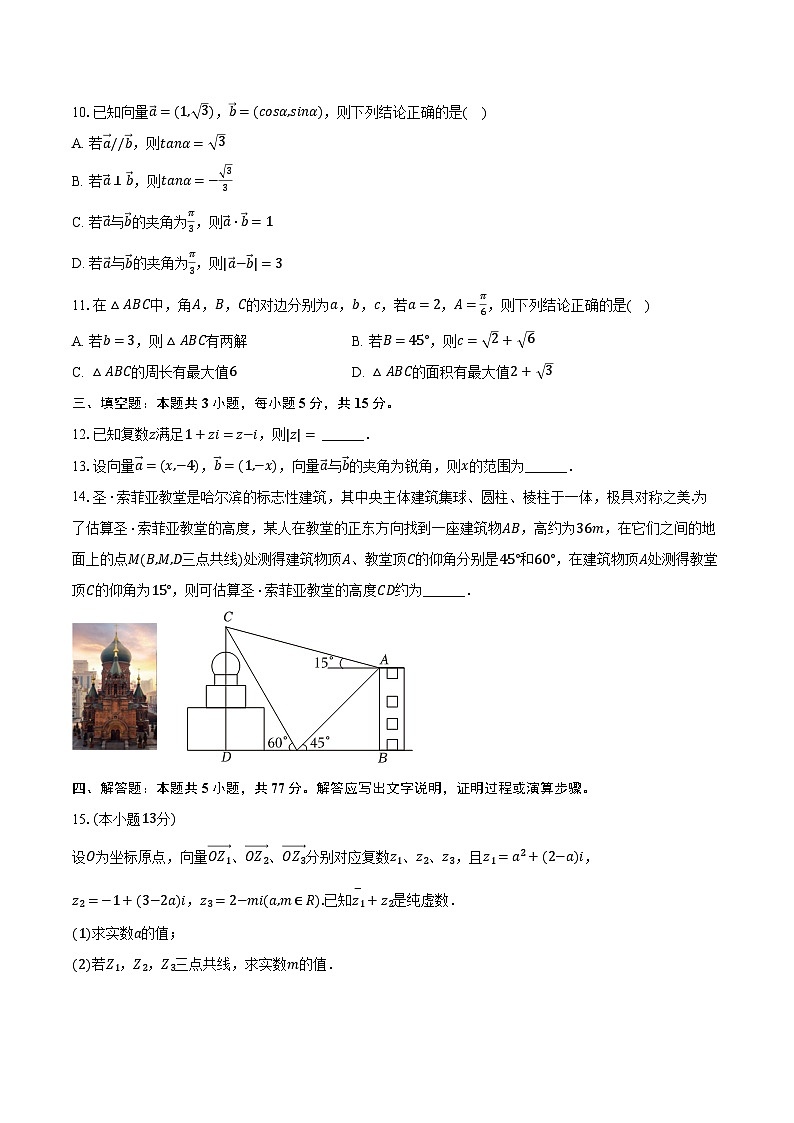2023-2024学年云南省大理民族中学高一（下）月考数学试卷（4月份）（含解析）第2页