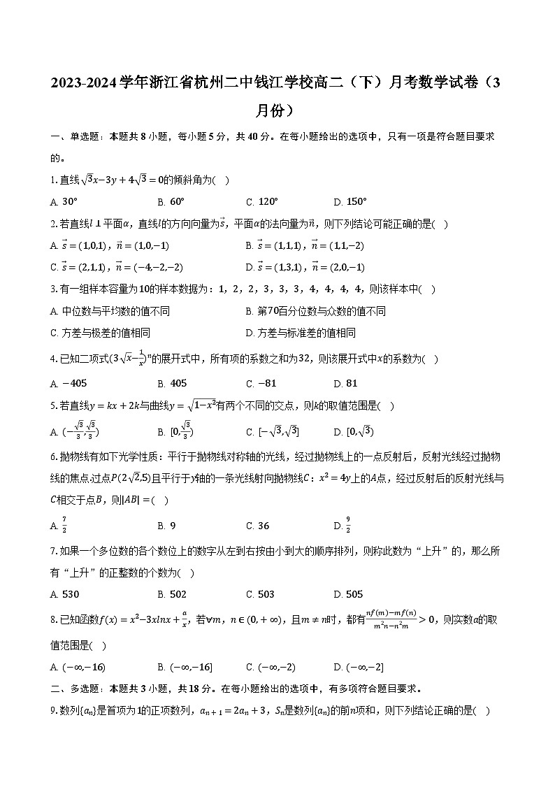 2023-2024学年浙江省杭州二中钱江学校高二（下）月考数学试卷（3月份）（含解析）01